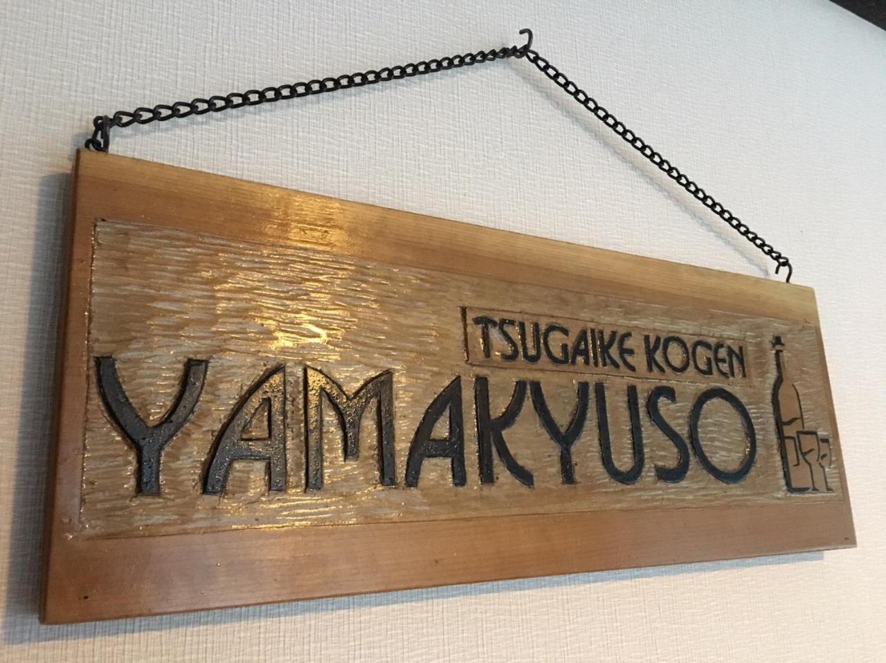 Отель Yamakyuso Отари Экстерьер фото
